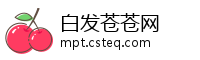 白发苍苍网